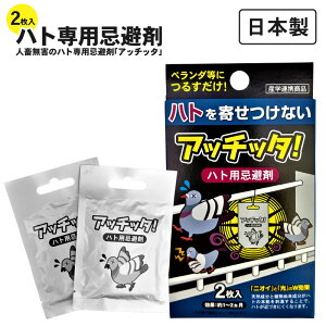 忌避剤 鳥 鳩 日本製 人畜無害のハト用 忌避剤「アッチッタ」2枚入り ハト 駆除 はと はと用忌避剤 ハト用忌避剤 天然成分 簡単設置 鳩駆除 害鳥忌避 ハト避け 除け はと退治 忌避剤 業務用 野外用 糞害対策 ベランダ 鳩よけ プレゼント