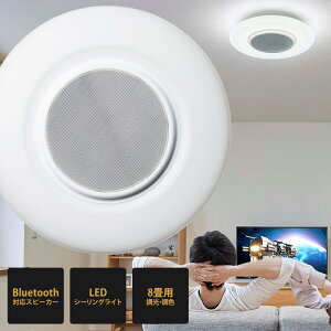 ドウシシャ LED Bluetooth対応スピーカー搭載 シーリングライトOS-W08DS 8畳用(調光・調色) LED 電気 節電 ライト Bluetooth おしゃれ リモコン リモコン付 LED シーリング ライト LEDシーリングライト 照明 天井照明