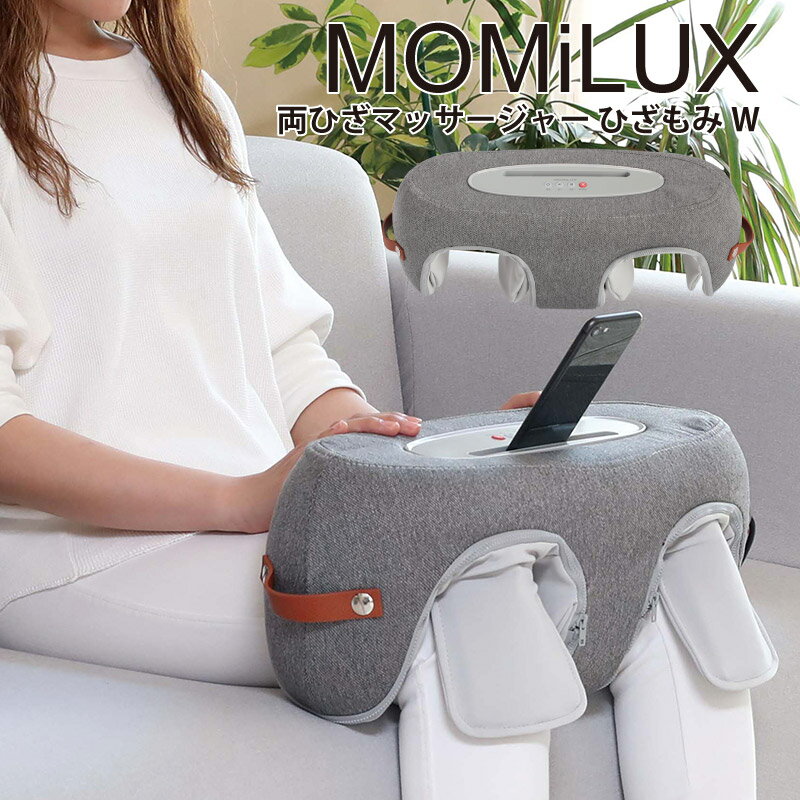 フットマッサージャー ドウシシャ MOMiLUX　両ひざマッサージャー ひざもみW DKM-2001 健康機器 マッサージャー フットマッサージ マッサージ機 足マッサージ 脚マッサージ 膝 マッサージ器 プレゼントのサムネイル