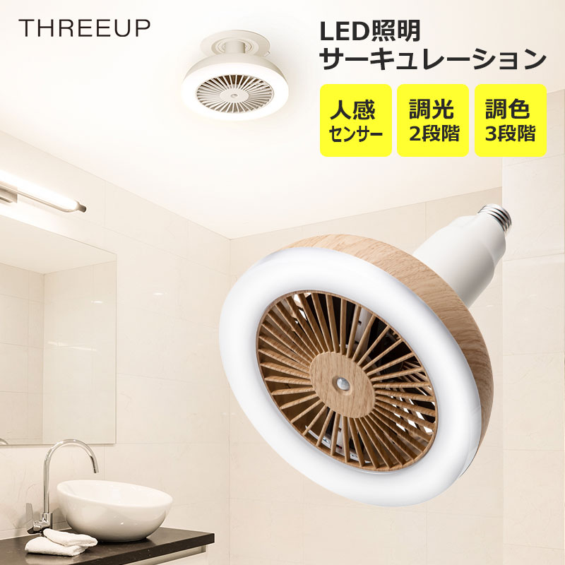 スリーアップ 人感センサー付 LED サーキュレーション LC-T2130 送風ファン リングライト 天井 扇風機 電球ソケット おしゃれ 洗面所 キッチン 子供部屋 空気循環器 壁掛け扇風機 空気循環器 送風機 プレゼント