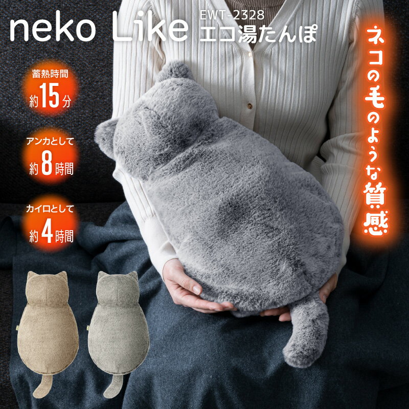 湯たんぽ 湯たんぽ 充電式 猫 スリーアップ 蓄熱式 エコ湯たんぽ ぬくぬく neko Like EWT-2328 ゆたんぽ 湯タンポ 節電 エコ 省エネ おしゃれ かわいい 可愛い 防寒 充電式 カイロ プレゼント ギフト 誕生日 クリスマス