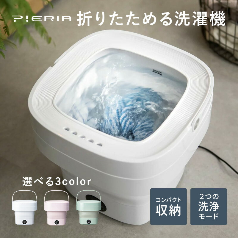 【最大2000円OFFクーポン マラソン】 小型洗濯機 ドウシシャ Pieria 折りたためる洗濯機 WMW-021 洗濯機 一人暮らし ミニ洗濯機 コンパクト 折り畳み 折りたたみ洗濯機 水洗い 洗濯 小型 軽量 バケツ洗濯機 一人用洗濯機 オムツ シューズ 靴下 ペット 赤ちゃん