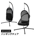 【お買物マラソン 最大2000円OFFクーポン】チェア ハンギングチェア RKC-540BK 吊り下げ式 椅子 いす ハンモック 腰掛け 折りたたみ アウトドアチェア 庭 クッション付き おすすめ おしゃれ