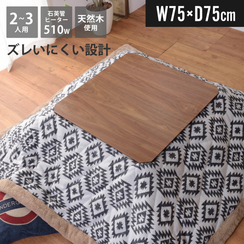 【お買物マラソン 最大2000円OFFクーポン】コタツテーブル 75x75cm 正方形 KT-107 布団がズレにくいコタツ オールシーズン センターテーブル リビングテーブル 薄型 ヒーター おしゃれ シンプル インテリア 家具 机 かんたん組立 足元広々 省エネこたつ