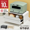 UtaU ブレッドドロワー ブレッドケース パンケース おしゃれ ブレッドボックス 食パン パン入れ 収納 引き出し トースター ラック 調味料ラック カウンター上収納 収納ボックス キッチン収納 調味料 ウタウ ビーワーススタイル