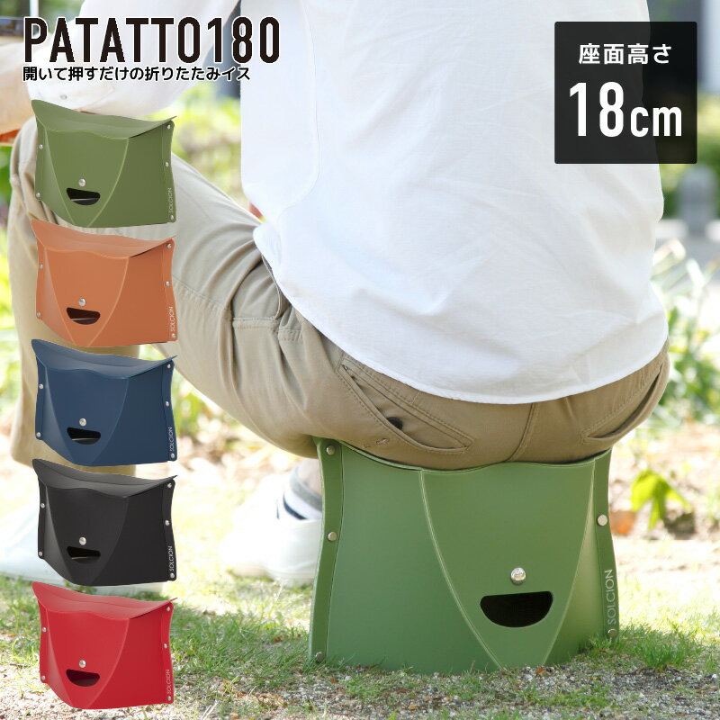 【お買物マラソン 最大2000円OFFクーポン】【2個で送料無料】PATATTO 180 折りたたみチェア パタット 180 簡易チェア 椅子 イス スツー..