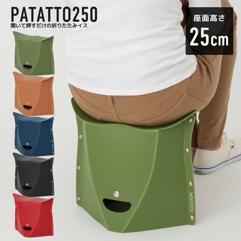 【2個で送料無料】PATATTO 250 折りたたみチェア パタット 250 簡易チェア 椅子 イス スツール 持ち運び 携帯 軽量 スリム アウトドア キャンプ ガーデニング おしゃれ デザイン かわいい 行楽 お出掛け 運動会 プレゼント