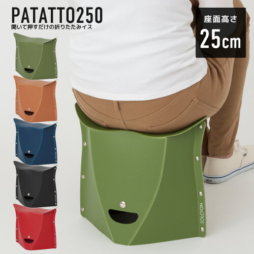 開いて押すだけの折りたたみイス【2個で送料無料】PATATTO 250 折りた...