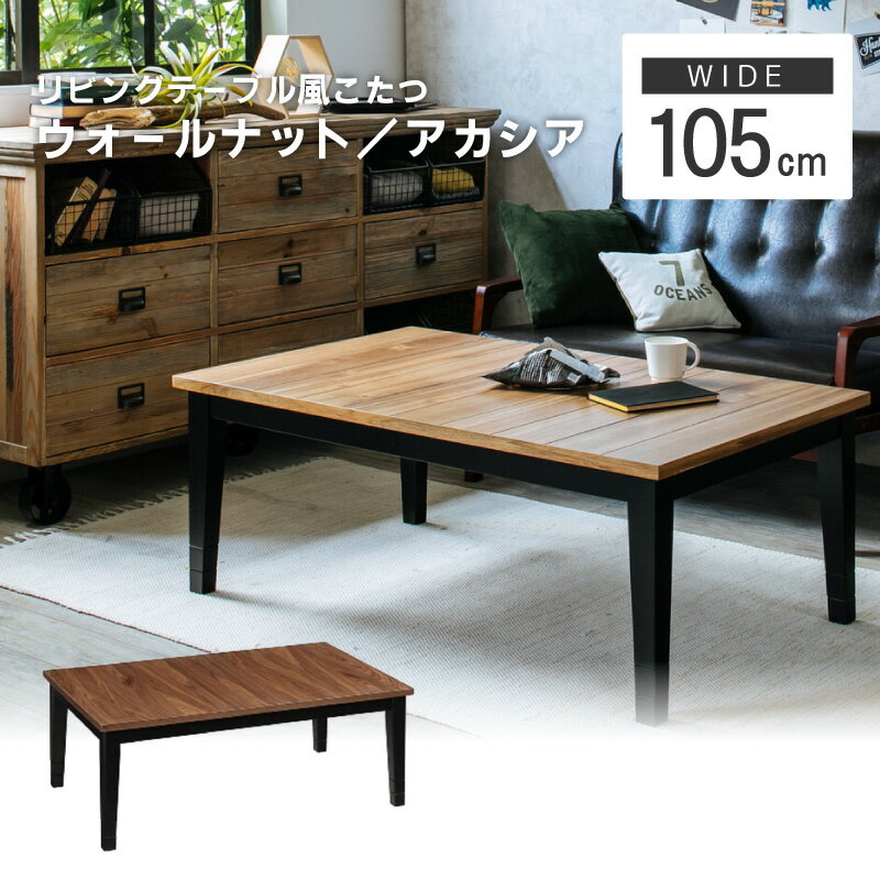 こたつ 幅105cm 奥行70cm 105コタツ ガルド オールシーズン アカシア ウォールナット モダン 男前 オシャレ 格好いい あったかい 黒足 天然木 木製 送料無料 【北海道 沖縄離島 発送不可】