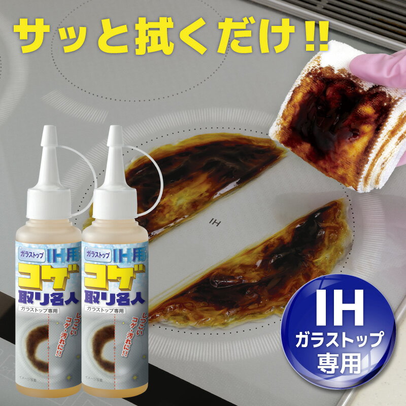 コゲ取り名人 ガラストップIH用 100ml(2本セット) こげ コゲ取り キッチン 油汚れ 掃除 洗剤 ガラス専用 ガラストップ用 キッチン掃除 焦げ 汚れ レンジ トースター オーブン コンロ