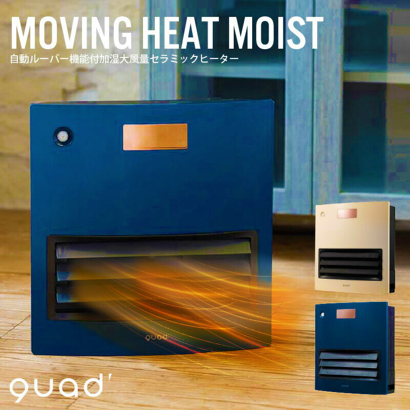 【豪華特典】 QUADS 自動ルーバー機能付加湿大風量セラミックヒーター MOVING HEAT MOIST ムービングヒートモイスト QS212 クワッズ 自動ルーバー 人感センサー 室温センサー プレゼント