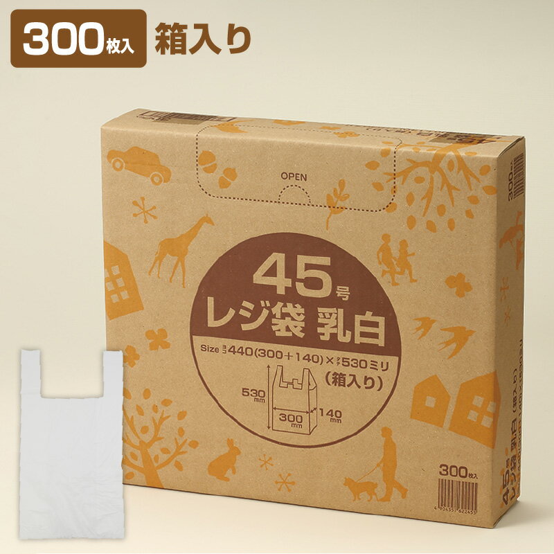 レジ袋 乳白(箱入り) 45号 R-245 (300枚入×5箱) 1c/s 厚さ0.023mm×横300+140mm×縦530mm 袋 横置き 縦置き 省スペース 業務用 家庭用 (アルフォーインターナショナル メーカー直販）