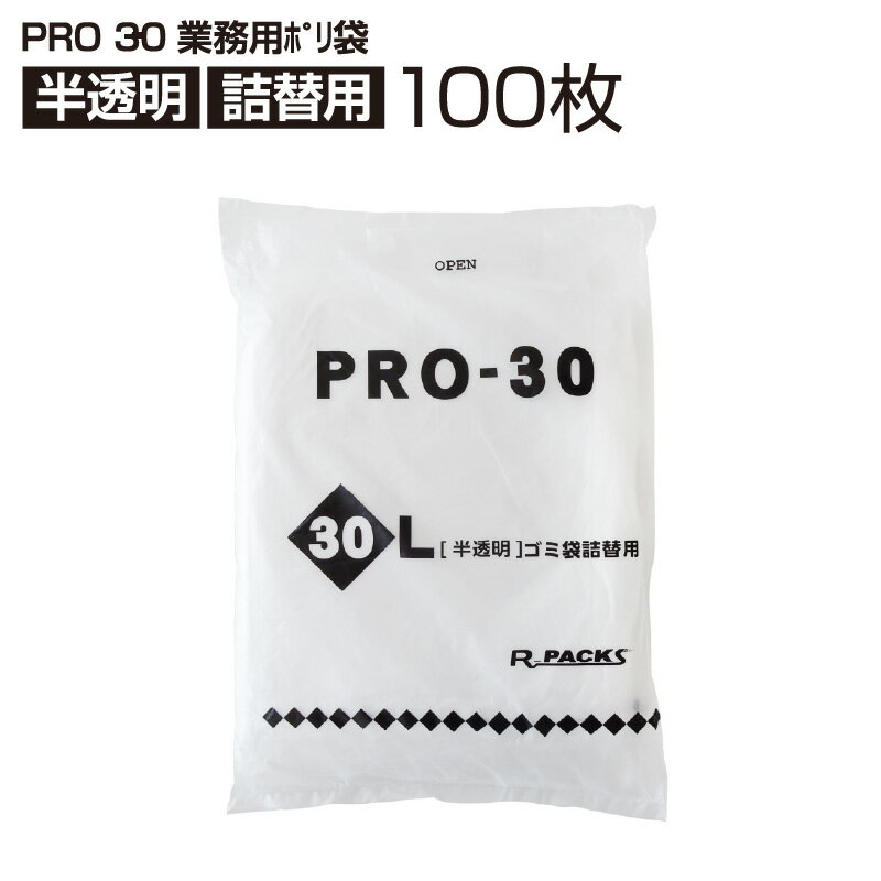 業務用ポリ袋 半透明 詰替用 30L (100