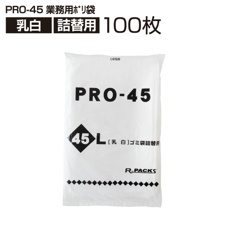 業務用ポリ袋 乳白 詰替用 45L (100枚