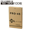 業務用ポリ袋 乳白 BOX(100枚入) PRO-45 