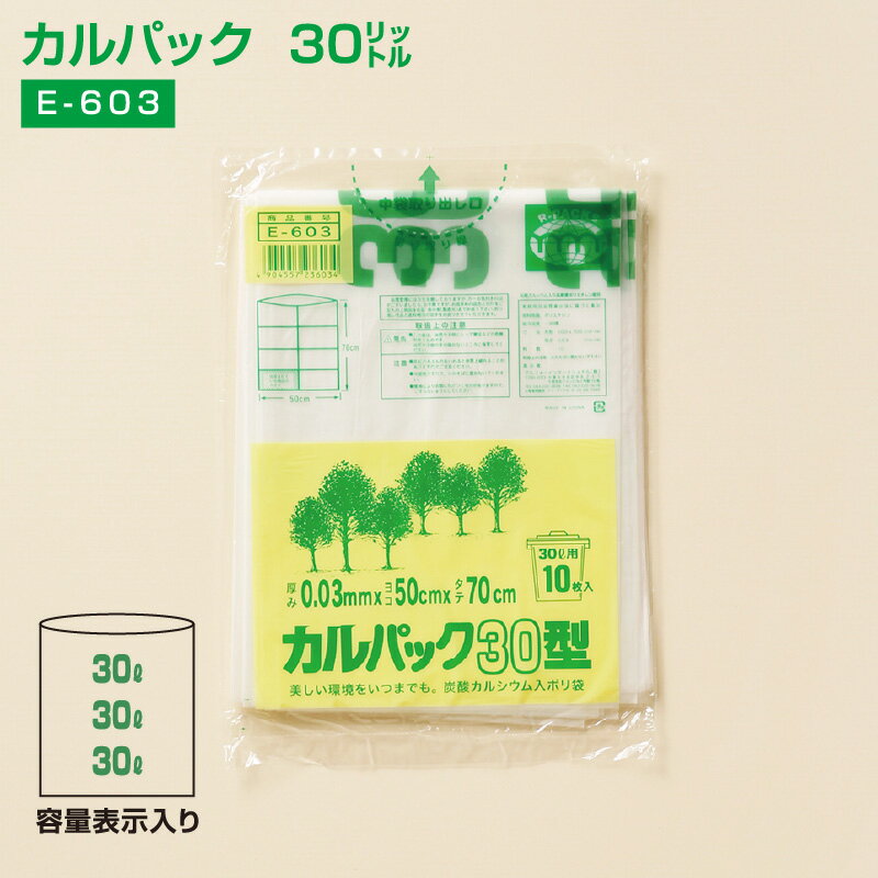 ポリ袋 30L カルパック 30リットル(10枚入) E-603 半透明 炭酸カルシウム配合 500x700×0.03mm 中身が見えにくい ゴミ袋 (アルフォーインターナショナル メーカー直販）