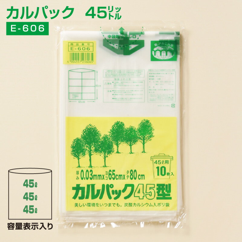 ポリ袋 45L カルパック 45リットル(10枚入) E-606 半透明 炭酸カルシウム配合 650x800×0.03mm 中身が見えにくい ゴミ袋 (アルフォーインターナショナル メーカー直販）