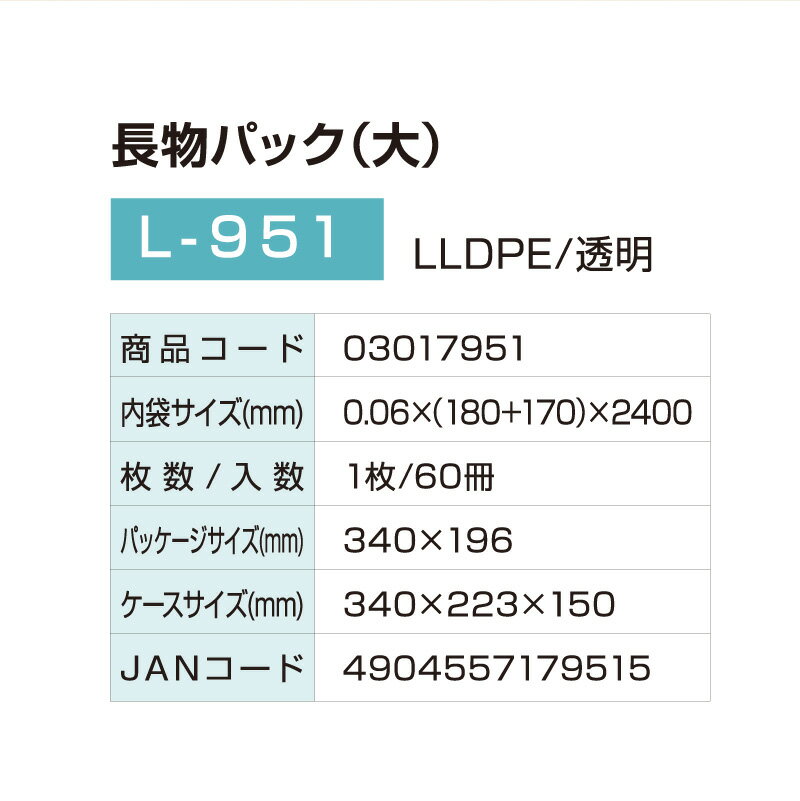 ��20%OFF ��ŷ�����ѡ���������緿�� �ʤ�Ǥ� Ĺʪ�ѥå������L-951 60��(1c/s) ����0.06mm�߲�18cm+17cm�߽�240cm ��̳�ѥ����� (����ե������󥿡��ʥ���ʥ� �᡼����ľ�Ρ�