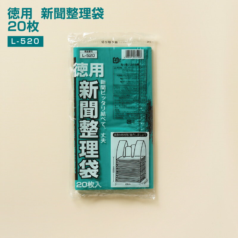 資源ごみ回収袋 徳用 新聞整理袋 (20枚入) L-520 ビニール袋 半透明 (290＋220)x600×0.03mm 収納 袋資源ごみ回収 ゴミ袋 新聞袋 新聞 袋 雑誌 結んで運べる 新聞雑誌 資源ごみ カタログ チラシ DM ゴミ分別 アルフォーインターナショナル