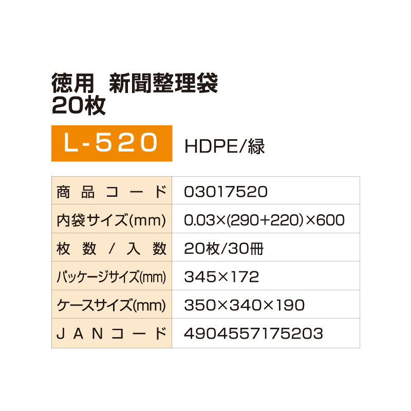 資源ごみ回収袋 徳用 新聞整理袋 20枚入×30冊(1c/s) L-520 ビニール袋 半透明 (290...