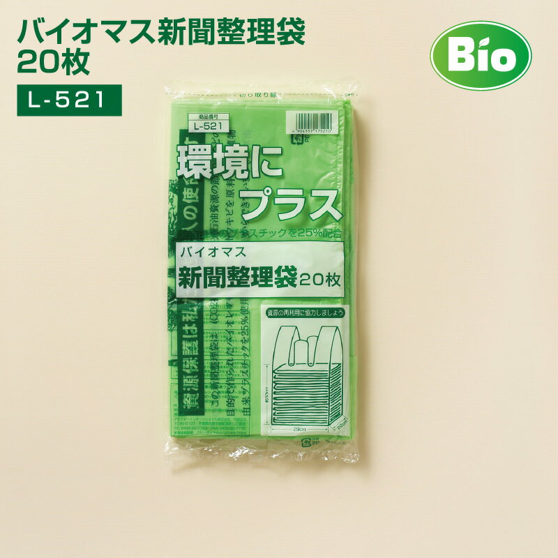 資源ごみ回収袋 バイオマス 新聞整理袋 20枚入×30冊(1