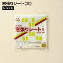 窓張りシート(大) 40冊(1c/s) L-986 厚さ0.1mm×横1830mm×縦2000mm 窓フィルム ガラスフィルム 節電効果 結露防止 賃貸可能 接着剤不使用 フリーカット 遮熱 断熱 飛散防止 保護 (アルフォーインターナショナル メーカー直販)(3)