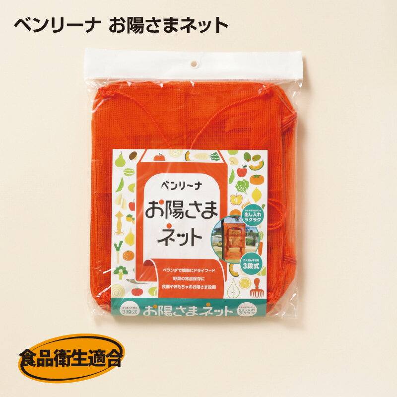 魚干し網 ベンリーナお陽さまネット B-951 幅300X縦250X高さ460mm 3段 干物づくり 野菜干し ネット 網 みりん干し 一夜干し (アルフォーインターナショナル メーカー直販）