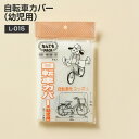  自転車カバー（幼児用）L-015 透明 幅100+30+10X縦80cm 厚さ0.05mm 耐冷温度-30度 なんでもパック (アルフォーインターナショナル メーカー直販）