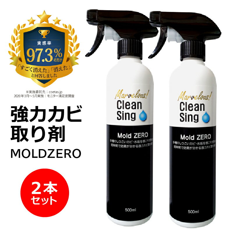 全榮　強力カビ取り除菌剤　 Mold ZERO 2本 セット(500ml 2本)モールドゼロ