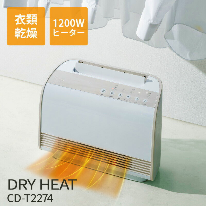 【レビュー特典】 衣類乾燥機 大風量 電気ファンヒータースリーアップ衣類乾燥機能付 W送風 セラミックヒーター ドライヒート CD-T2274 ヒーター 足元ヒーター 部屋干し 室内乾燥 乾燥機 室内干し プレゼント