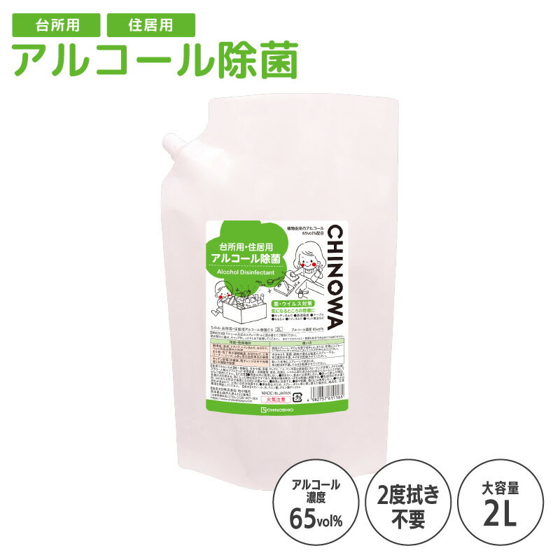 台所用・住居用 アルコール除菌CS(ちのわ) 2L 日本製 