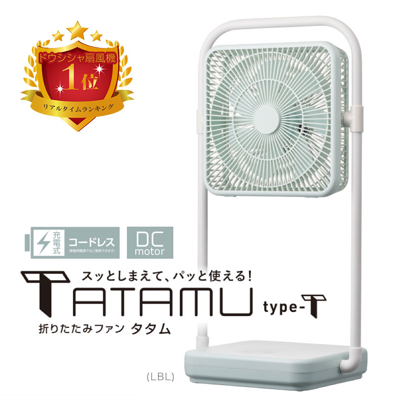 扇風機 折りたたみ 【レビュー特典】 リビング扇風機 省エネ ドウシシャ 折りたたみ コードレスファン TATAMU type-T FBX-193B ライトブルー DCモーター 風量4段階 静音 省エネ アロマ タイマー リズム ファン 隙間 収納のサムネイル