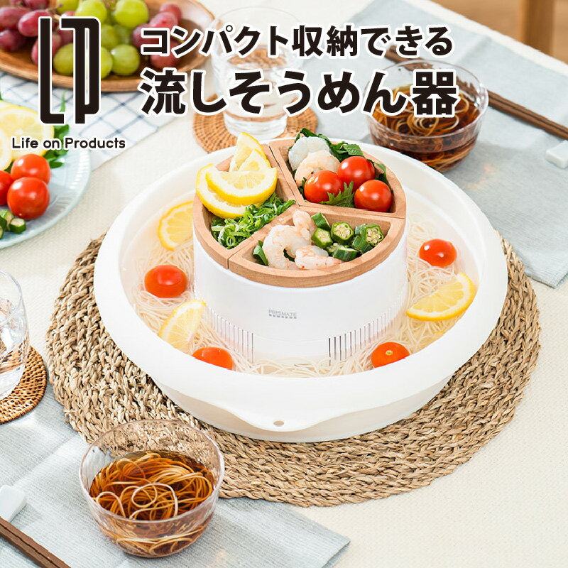 流しそうめん 【レビュー特典】プリズメイト ミニ 流しそうめん器 たためるシリコンボウル付き PR-SK040 省スペース 家庭用 流れる イベント 家庭用 流れる 楽しい 素麺 素麺流し 小型 子供 家族 夏休み おもてなし パーティ PRISMAT