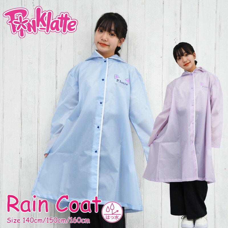 ピンクラテ ネコ耳レインコート ランドセル対応 PINK-latte 無地 ロゴ キッズ カッパ 雨具 子供用 子供 キッズ 女の子 小学生 ランドセル リュック 可愛い かわいい おしゃれ シンプル 大人 通学 入学 自然教室 修学旅行