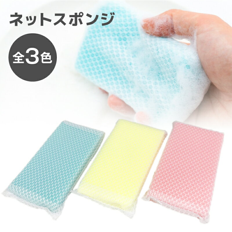 ネットスポンジ 1C/S（300本）泡立スポンジ スポンジ 台所用スポンジ 食器 洗い キズつけない キッチン 食器 洗い 名入れポケット付き 景品 粗品 ギフト ご挨拶 たわし