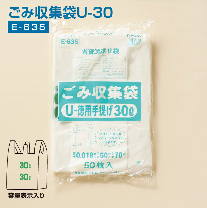ポリ袋 30L ごみ収集袋U-30 E-635 1袋(50枚入り) 半透明 厚さ0.018mm×横33cm+17cm×縦70cm 中身が見えにくい ゴミ袋 (アルフォーインターナショナル メーカー直販）