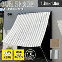 日よけ シェード 節電 R4 サンシェード ベランダ 180×180cm 暑さ対策 紫外線 95%カット UV対策 日よけシェード おしゃれ スクリーン バルコ...
