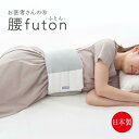 お医者さんの腰futon 腰ふとん 腰枕 腰痛 肩こり クッション 寝る 持ち運び 寝具 安眠グッズ 枕 安眠 腰 アイテム 快眠 快眠グッズ 腰まくら 腰ベル...