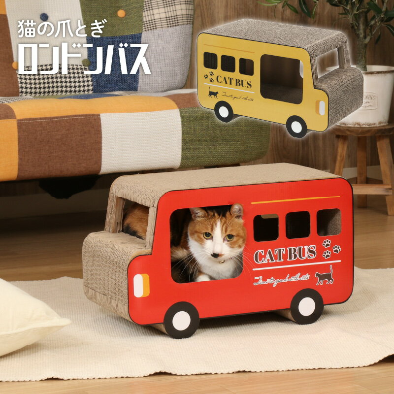 【10％OFFクーポン 18日9:59まで】 爪とぎ 猫 爪とぎハウス かわいい 猫の爪とぎ ロンドンバス 54226 つめとぎ 爪みがき ダンボール ガリガリ 可愛い おしゃれ 45×23×27cm ダンボールハウス ネコハウス 爪磨き 猫用品 隠れ家 遊び場 ペット用品のサムネイル