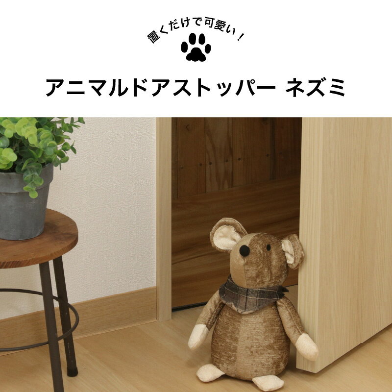 ドアストッパー ぬいぐるみ 室内用 アニマルドアストッパー ネズミ BR かわいい アニマル 扉留め インテリア 動物 ドア固定 室内ドア留め 玄関ドア留め [2]