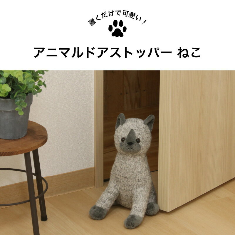 【最大1500円OFFクーポン配布中】 ドアストッパー 猫 ぬいぐるみ 室内用 アニマルドアストッパー ネコ GY かわいい アニマル 扉留め インテリア 動物 ドア固定 室内ドア留め 玄関ドア留め [2]
