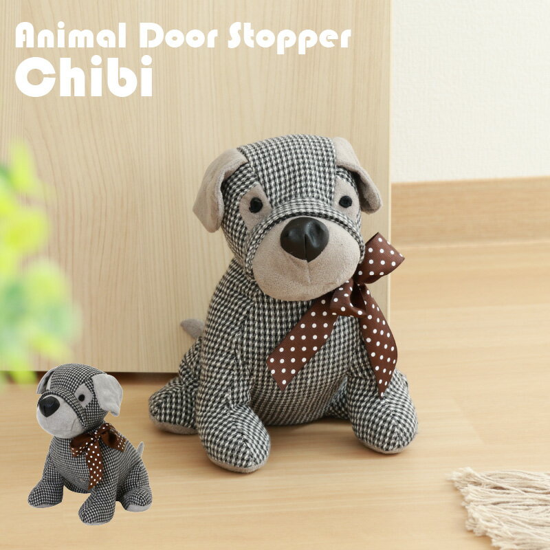 ドアストッパー 犬 ぬいぐるみ 室内用 アニマルドアストッパー チビ かわいい アニマル 扉留め インテリア 動物 ドア固定 室内ドア留め 玄関ドア留め