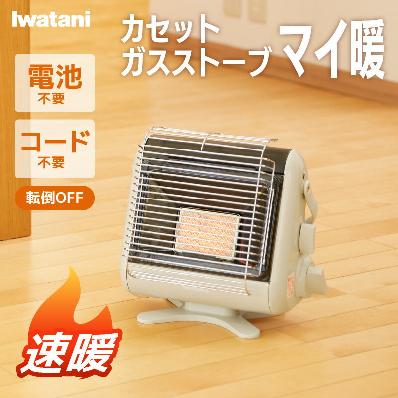 【レビュー特典】防災グッズ ガスストーブ ガスヒーター ヒーター 暖房器具 イワタニ 岩谷産業 カセットガス CB-STV-MYD2 カセットガスストーブ マイ暖 持ち運び ポータブル ストーブ 暖房 簡易 防災 足元 省エネ 小型 防寒 停電対策 災害対策 アウトドア 防寒 釣りのサムネイル