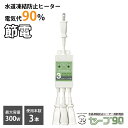 テムコ 水道凍結防止ヒーター用節電器「セーブ90+3」3本用 水道 凍結防止 節電 エコ 省エネ 水道 凍結防止 ヒーター 水道凍結防止帯 水道凍結防止器 水道管 樹脂管 給湯器 配管 屋外コンセント ワンタッチ 温度コントロール