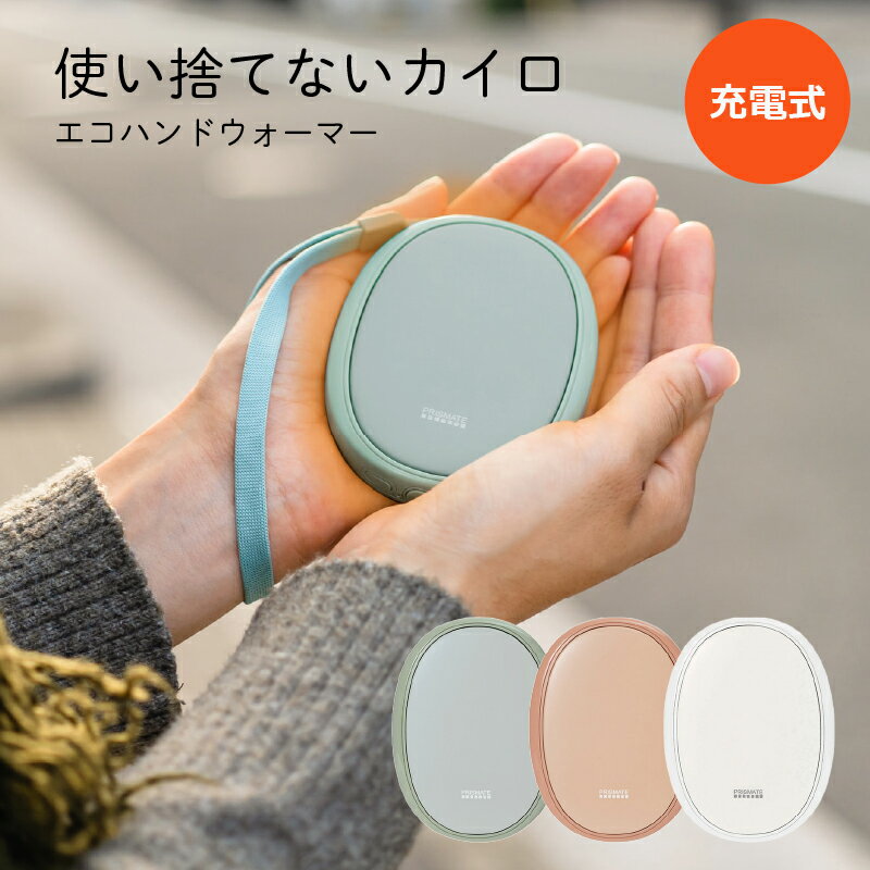 エコでかわいい使い捨てないカイロ。 使いやすさにこだわった薄型＆手のひらサイズ。ポケットにスッポリと収まる「ちょうどいい」を実現しました。通勤や通学、スポーツ観戦など、寒い日を陰ながらサポートします。使い捨てカイロとは異なり、充電して使えるので環境にも優しいエコカイロです。 ● あっという間に暖まる「速暖」 スイッチを入れてからぬくもりを感じるまで僅か数秒。必要な時にスイッチを入れて「寒い」その時にすぐご使用いただけ、不要な時にはOFFでシーンに合わせてご使用いただけます。 ● しっかり暖かい温度 設定温度はおよそ45〜50度で、一般的な使い捨てカイロ（平均約53度※）と比較しても劣らない温もりです。※メーカー調べ ● 持ち運び時も安心 誤作動を防止するため、2回押していただくことで電源がONになります。バッグの中で勝手に電源がついていた、なんて心配もありません。 ● お財布にも環境にも優しい 使い捨てカイロとは違い充電式なので何度も繰り返し使用できます。長期的にみると使い捨てカイロと比較し充電式の方がお得になります。 ● 持続時間は最大約4時間 ポケットの中など、外気に触れにくい環境で使用すると持続時間が長くなります。冷たい外気や肌に触れるとエネルギーを消費しやすくなります。 品番PR-EA011 品名使い捨てないカイロ 材質 本体：ABS・アルミニウム セット内容本体、ストラップ、USBコード(Type-C)、収納バッグ、取扱説明書(保証書付) JANPR-EA011-WH ホワイト ： 4944370047578PR-EA011-PR ペールレッド ： 4944370047554PR-EA011-ME ミントグリーン ： 4944370047561 S/CODEA-2480-8-4 サイズ73×95×17mm 重量85g 電源DC5V 1.5A 消費電力7.5W 充電電池リチウムイオンポリマー電池 3.7V 3000mAh 充電時間(約)3.5時間 満充電時の合計使用可能時間（約） 1.5〜4時間 温度（約） 45〜50℃ 電源コード（約） USBコード：450mm（Type-C) 備考※満充電時の合計使用可能時間は使用環境により異なります。 対応品番 CS-K029 関連商品【お買物マラソン 最大2000円OFFクーポン】充電式カイロ 使い捨て...【お買物マラソン 最大2000円OFFクーポン】蓄熱式 エコ湯たんぽ ...【お買物マラソン 最大2000円OFFクーポン】プリズメイト 人感セン...3,828円3,278円4,488円【お買物マラソン 最大2000円OFFクーポン】蓄熱式 湯たんぽ HD...【お買物マラソン 最大2000円OFFクーポン】【レビュー特典】 スリ...【お買物マラソン 最大2000円OFFクーポン】蓄熱式 エコ湯たんぽ ...3,480円3,608円4,378円ロング 湯たんぽ 蓄熱式抱きまくらアニマル湯たんぽ HDL-DYTP ...【お買物マラソン 最大2000円OFFクーポン】湯たんぽ 充電式 猫 ...【お買物マラソン 最大2000円OFFクーポン】【レビュー特典】 蓄熱...4,480円4,620円5,478円