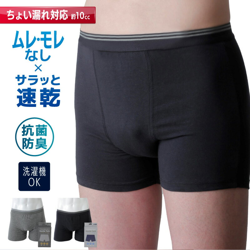 【最大2000円クーポン配布 マラソン】 失禁パンツ 男性用 トランクス ジェントルテック ボクサーパンツ 約10cc程度 尿漏れ 追っかけ漏..