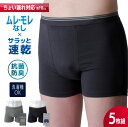 失禁パンツ 男性用 トランクス ジェントルテック ボクサーパンツ (同色・同サイズ) 5枚組 約10cc程度 ちょい漏パンツ 尿漏れ 追っかけ漏れ パンツ 速乾...