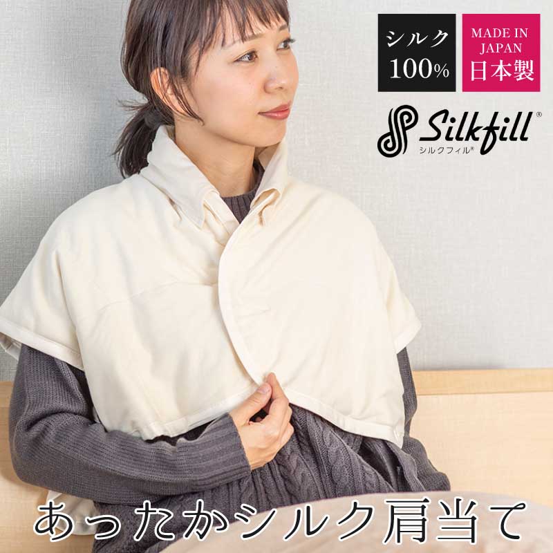 【20%OFF 楽天SS】 日本製 シルク肩当て 外せる衿カバー付 中わた 絹100％ 群馬シルク SilkFill シルクフィル 安眠 暖かい 軽い 軽量 高級 国産 シルク100％ かたあて 寝具 暖かい 男性 男女兼用 女性 敬老の日 プレゼント