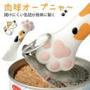 缶オープナー 缶開け 肉球オープニャ～ 缶 開け オープナー 簡単 フタ開け器 安全 猫グッズ 猫 ネコグッズ 可愛い 便利 キッチングッズ 爪の保護 アイデア商品 ふた開ける 缶ビール 家庭用 缶ジュース ペットフード ペット缶 プレゼント おススメ