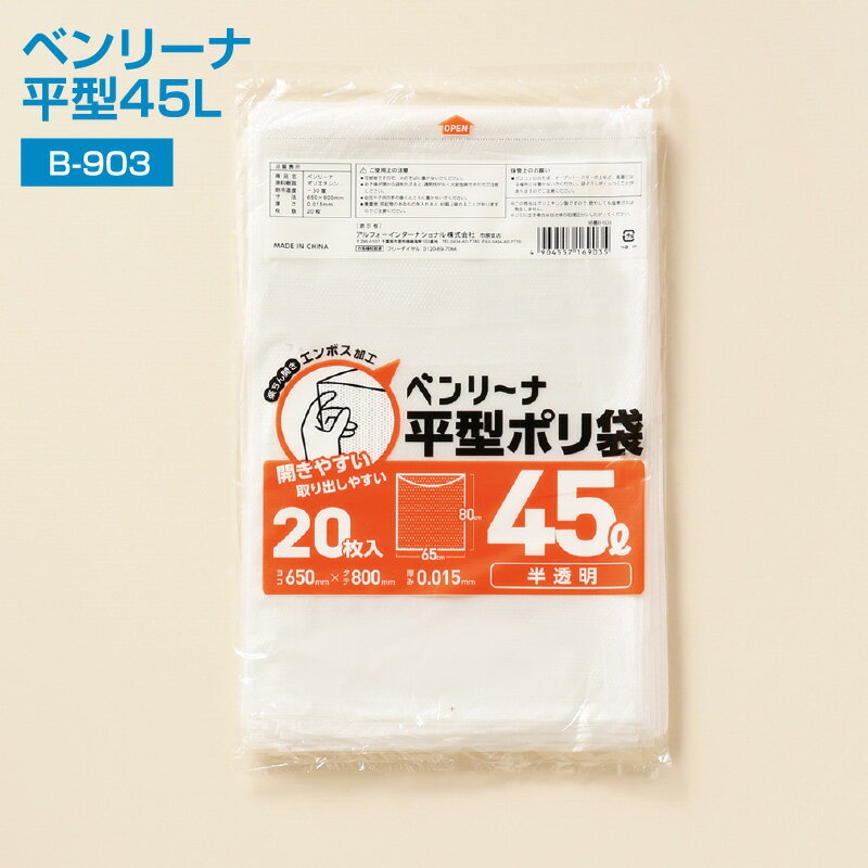 乐天商城 - ごみ袋 45L 600枚 ポリ袋 業務用ポリ袋 ベンリーナ 平型 45L B-903 半透明 20枚入×30冊 0.0152×650×800 mm 高密度ポリエチレン 開きやすい エンボス加工 段違い加工 ゴミ袋 (アルフォーインターナショナル メーカー直販）